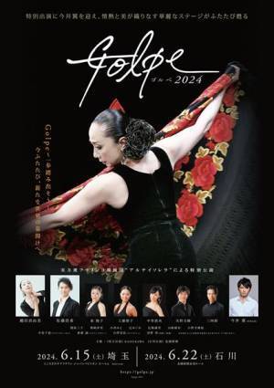 今井翼が特別出演　フラメンコ公演『Golpe 2024』開催決定