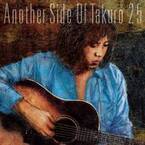 吉田拓郎、ベストアルバム『Another Side Of Takuro 25』6月リリース　収録曲＆ジャケット公開