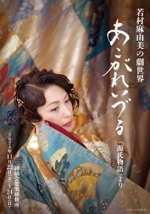 『若村麻由美の劇世界』六条御息所にスポットを当てた2作品を上演　ゲストで岡本圭人が出演