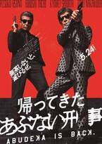 『あぶない刑事』横浜に凱旋したタカ＆ユージが暴れまわる本予告公開　ダンディでセクシーな本ポスターも
