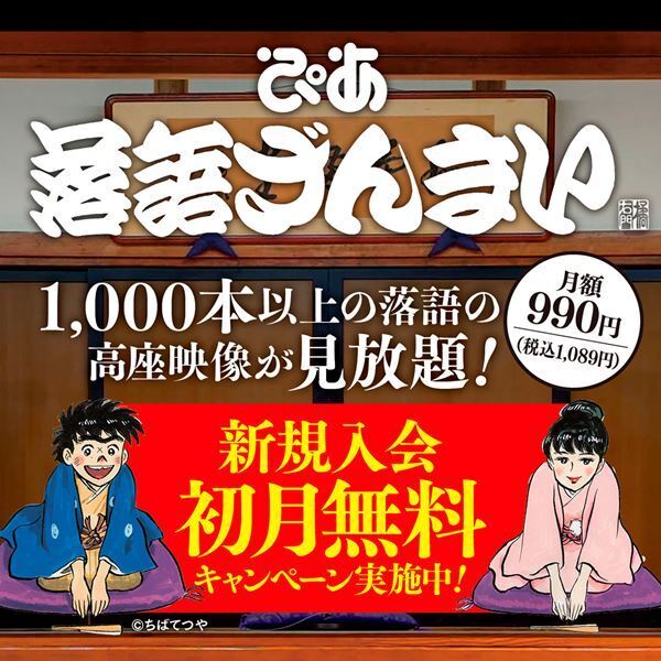 「ぴあ落語ざんまい」月間視聴回数ランキング発表　三遊亭歌奴の『阿武松』が1位に