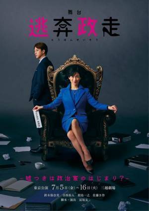 鈴木保奈美、寺西拓人ら出演『逃奔政走』メインビジュアル公開