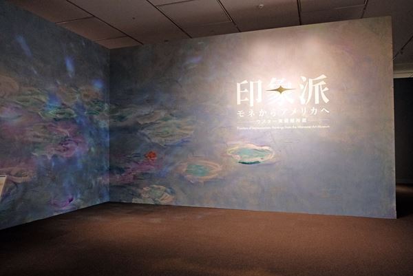 『印象派　モネからアメリカへ』展示の模様をレポート　モネの《睡蓮》世界初購入の経緯をたどる展示も