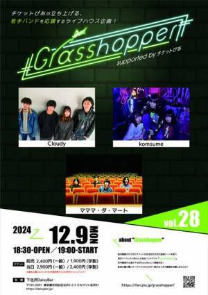 『Grasshopper vol.28』Cloudy、komsume、マママ・ダ・マートが出演　2022～2023年結成新進気鋭の若手バンドが集結！