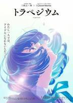 高山一実、小説家デビュー作『トラペジウム』がアニメ映画化　特報＆コメント動画公開