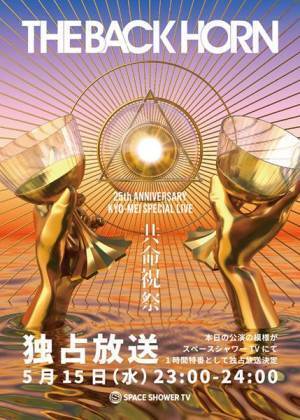 THE BACK HORN、6年ぶりの対バンツアー開催決定　日比谷野音ワンマンも発表