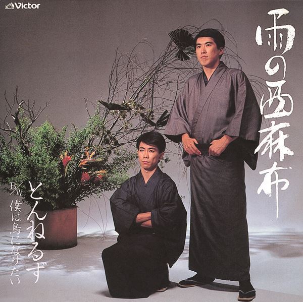 とんねるず、「一気！」「雨の西麻布」ほかビクター時代の全楽曲を配信リリース