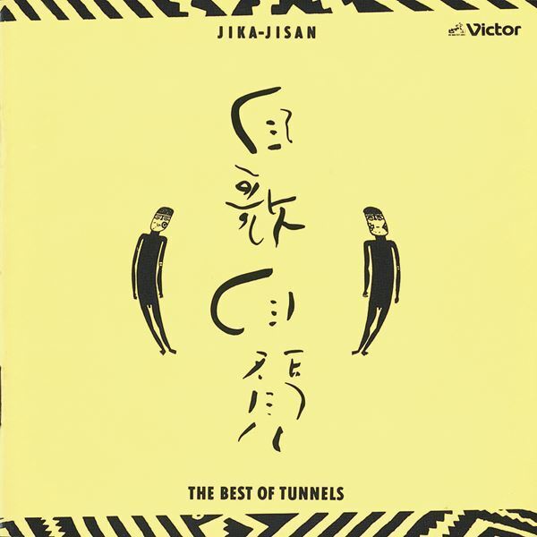 とんねるず、「一気！」「雨の西麻布」ほかビクター時代の全楽曲を配信リリース