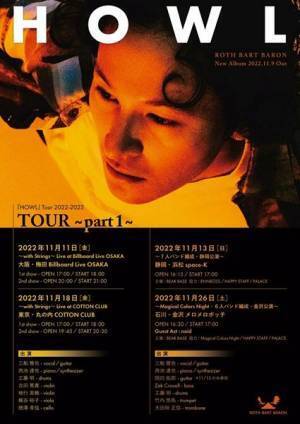 ROTH BART BARON、ニューアルバム『HOWL』トラックリスト公開　中村佳穂をフィーチャリングに迎えた新曲も収録