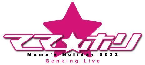 ママアーティストによるイベント『ママホリ2022』が今年も開催　斉藤由貴、浅香唯が初出演＆MAXはフルメンバーで参加