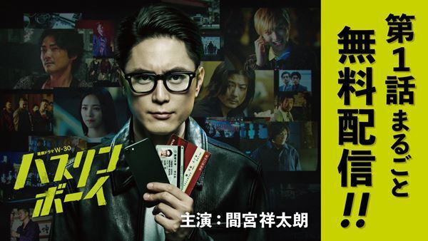 間宮祥太朗主演ドラマ『ハスリンボーイ』第1話が無料先行配信　キャストたちのSPインタビューも公開
