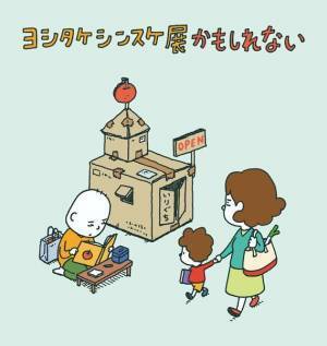 「かもしれない」で広がる世界　ヨシタケシンスケ初の大規模個展『ヨシタケシンスケ展かもしれない』4月9日より開催