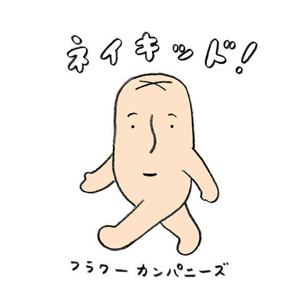 フラワーカンパニーズ、11月から新たなツアー『神さまツアー』開催発表