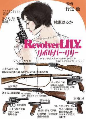 綾瀬はるかの身のこなし、シシド・カフカのガン捌きがカッコイイ！　映画『リボルバー・リリー』