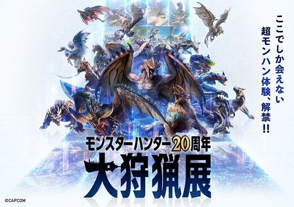 「モンスターハンター20周年-大狩猟展-」新情報発表。コラボカフェも開催