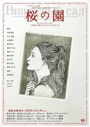 ケラリーノ・サンドロヴィッチ KERA meets CHEKHOV最終章『桜の園』は非常に“真っ当”な作品に