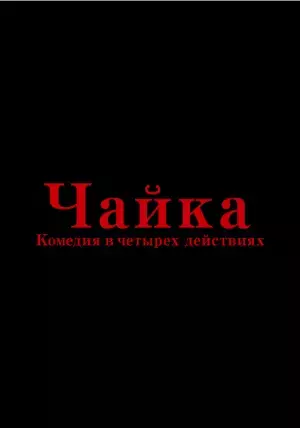 ケラリーノ・サンドロヴィッチ KERA meets CHEKHOV最終章『桜の園』は非常に“真っ当”な作品に