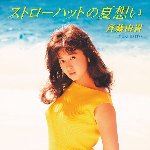 斉藤由貴のコメントが到着　両A面シングル「ストローハットの夏想い／眠り姫」カラーヴァイナルで発売