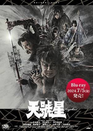 劇団☆新感線『天號星』Blu-ray発売決定　特典映像に古田新太、久保史緒里らによる座談会を収録