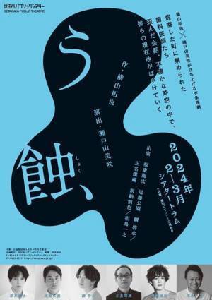 横山拓也×瀬戸山美咲がタッグを組んだ男だけの会話劇『う蝕』上演決定