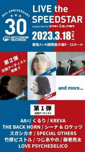 『LIVE the SPEEDSTAR』第2弾出演アーティスト発表　斉藤和義、GRAPEVINE、UA、矢野顕子の出演決定