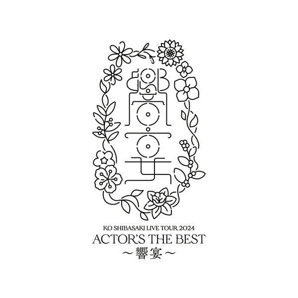 柴咲コウ、12月より全国11都市を回る全国ツアー『ACTOR'S THE BEST ～響宴～』開催