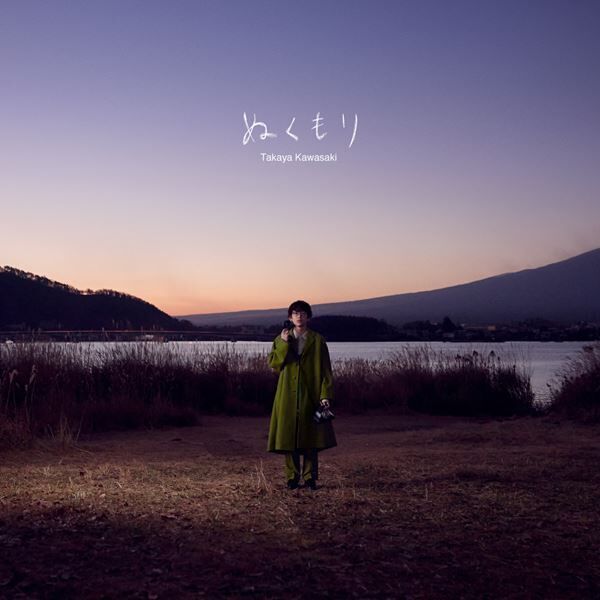 川崎鷹也、ニューアルバム『ぬくもり』発売決定　我が子への想いを綴った「4.11」今夜先行配信