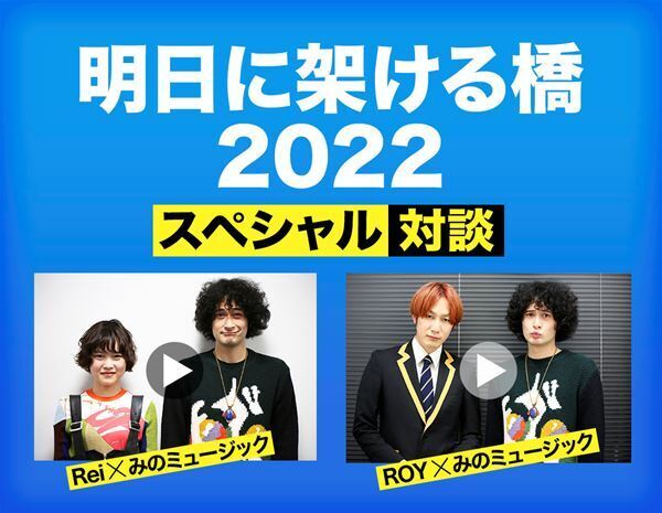 洋楽カバーのみでお届けするライブイベント『明日に架ける橋2022』スペシャル対談が実現！みのミュージックが出演のRei、ROY（THE BAWDIES）の洋楽愛に迫る！
