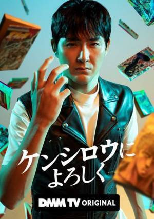 主演・松田龍平×脚本バカリズム　実写ドラマ『ケンシロウによろしく』DMM TVで独占配信決定
