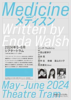 田中圭、奈緒ら出演　エンダ・ウォルシュ最新作『Medicine メディスン』白井晃演出で日本初演決定