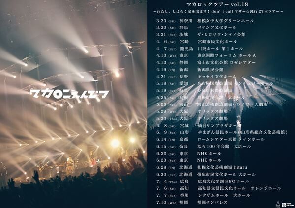 マカロニえんぴつ、23都市27公演を巡る全国ホールツアー開催決定