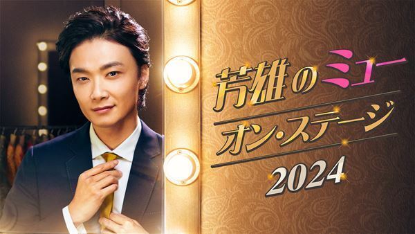 WOWOW×井上芳雄によるミュージカル番組『芳雄のミュー』初のスペシャルイベント開催決定