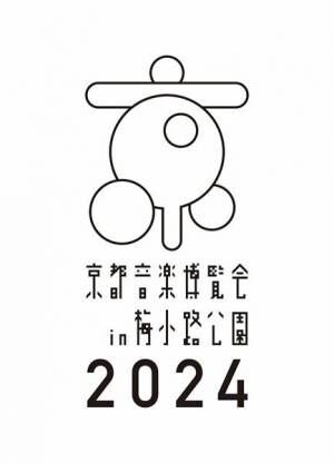 くるり主催『京都音楽博覧会』第一弾出演者を発表　羊文学、KIRINJI、玉井詩織（ももクロ）、miletらが秋の京都に集結