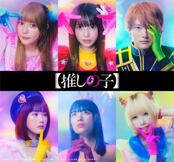 『【推しの子】』実写ドラマ＆映画化決定　櫻井海音、齋藤飛鳥、齊藤なぎさらが出演