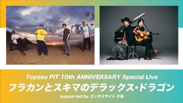 フラワーカンパニーズとスキマスイッチ、一夜限りのスペシャル・ライブ開催決定　ぴあアプリ先行もスタート