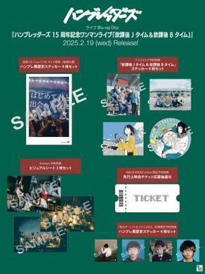 ハンブレッダーズ、ライブBDの予約受付開始　武道館公演先行上映会のチケット抽選権も