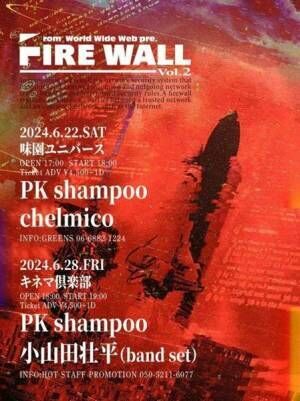 PK shampooがツーマン企画『FIRE WALL Vol.2』でchelmico、小山田壮平と競演