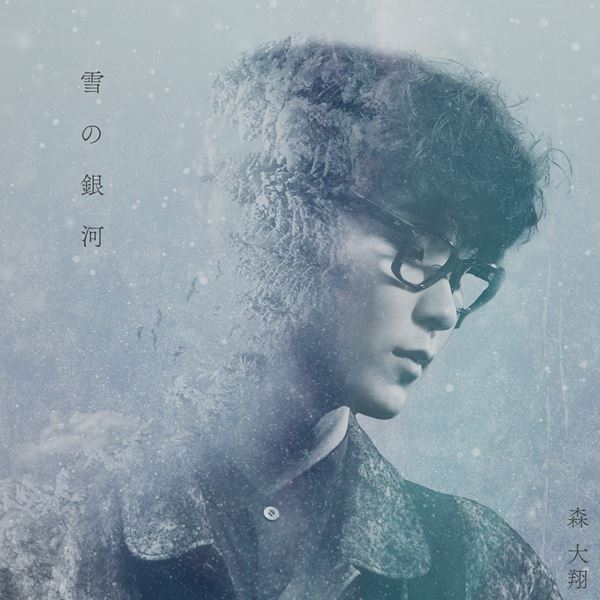 森 大翔、新曲「雪の銀河」MV＆ごっこ倶楽部が制作したショートドラマ公開