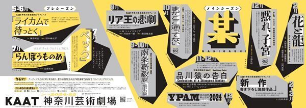 KAAT神奈川芸術劇場ラインアップ発表！ 村上春樹原作や加藤拓也のキッズ向け作品など