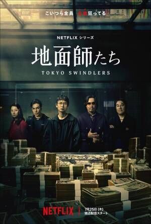 綾野剛×豊川悦司ダブル主演『地面師たち』原作者・新庄耕のインタビューが到着