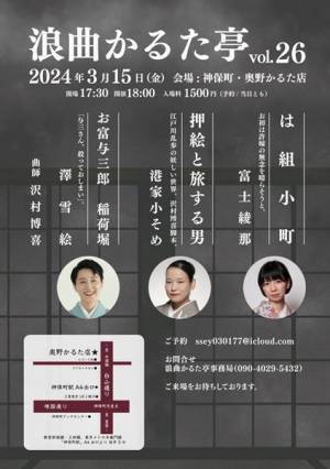 「浪曲」のイメージを覆す注目の公演『浪曲かるた亭 vol.26』