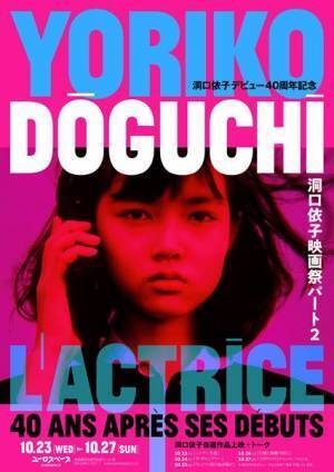 自主企画『洞口依子映画祭パート 2』開催決定　デビュー40周年記念冊子＆レコードも発売