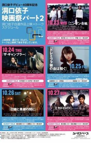 自主企画『洞口依子映画祭パート 2』開催決定　デビュー40周年記念冊子＆レコードも発売