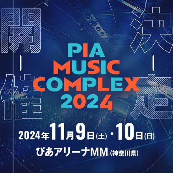 『PIA MUSIC COMPLEX 2024』ビジュアル