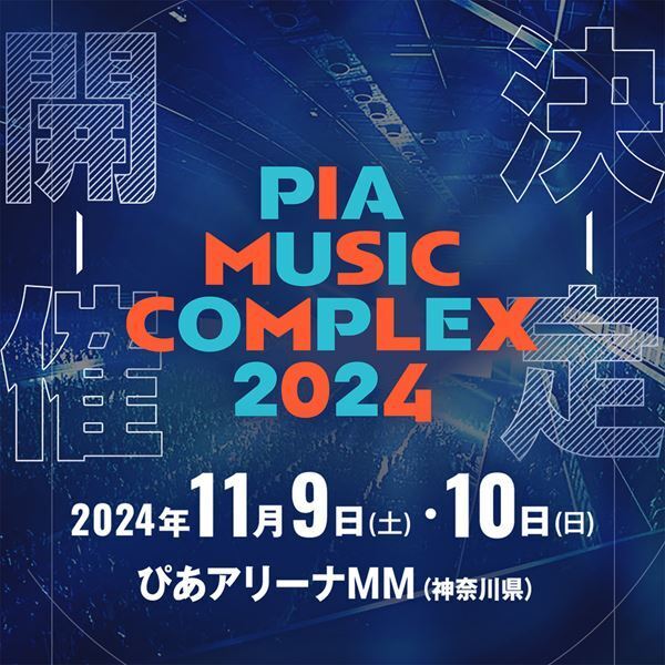 『PIA MUSIC COMPLEX 2024』11月にぴあアリーナMMで開催決定