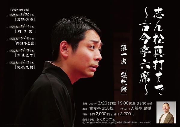 秋の真打昇進に向けて古今亭の十八番に挑む『志ん松真打まで 〜古今亭六席〜』