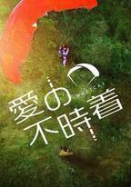 『愛の不時着』ミュージカル版日本初上演、本日開幕