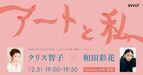 クリス智子と和田彩花のトークイベント「アートと私」　2月5日に無料ライブ配信