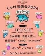 北海道の野外イベント『しゃけ音楽会2024』TESTSET、柴田聡子ら最終出演者発表