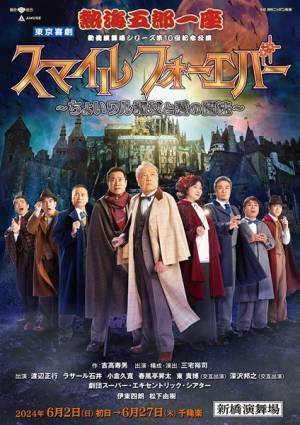 伊東四朗が「熱海五郎一座」で新橋演舞場に初登場　三宅裕司、松下由樹らが意気込みを語る